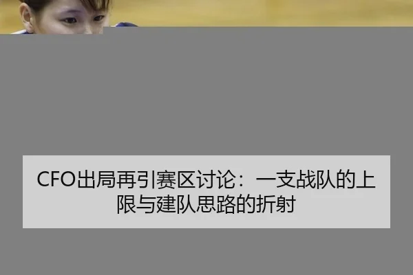 CFO出局再引赛区讨论：一支战队的上限与建队思路的折射